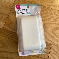 コンセント安全カバー　DAISO