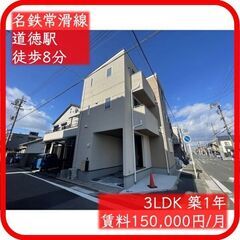 🌟新築まにあ🌟【 南区の新築戸建✨ペットもOK🐶🐱】【3LDK：150,000円】【道徳▶︎徒歩8分】の画像