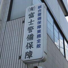 正社員　警備のお仕事でがっつり！！学歴・経験不要！年齢関係なし！...