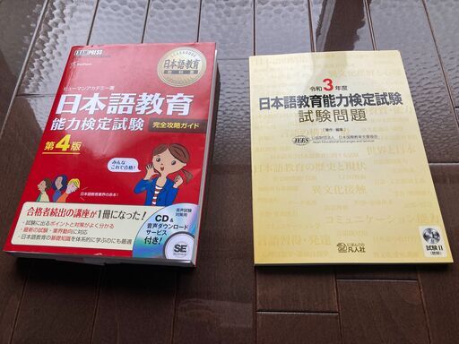 日本語教育能力検定試験の参考書と問題集をまとめて2000円で譲ります