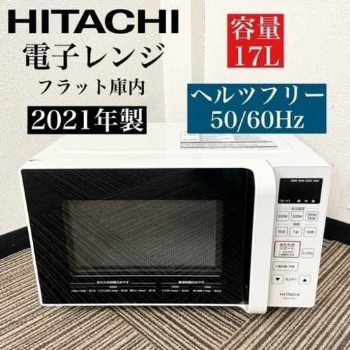 激安‼️フラット庫内 21年製 HITACHI 電子レンジHMR-FT183(W)