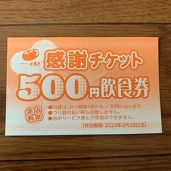 《残り1枚》カラオケとまと500円飲食券