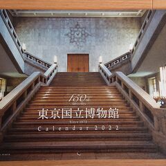 【無料配布】東京国立博物館カレンダー※2022年版
