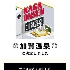 【ネット決済・配送可】サイコロ切符　加賀温泉行き　２人分