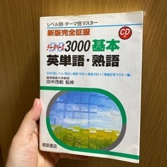 高校で使用していた英単語・熟語本