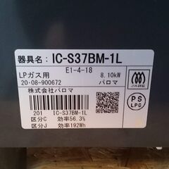 【愛品倶楽部柏店】パロマ 2020年製 プロパンガス用 ガステーブル IC-S37BM