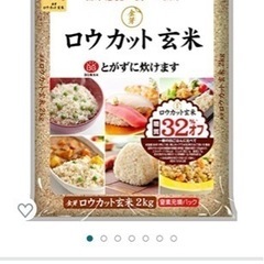 【新品未開封】ロウカット玄米 2kg