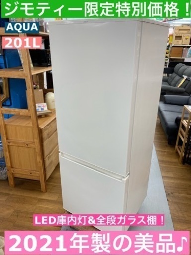 I759 ★ 2021年製の美品！ AQUA 冷蔵庫 (201L) 大きめ2ドア  ⭐動作確認済 ⭐クリーニング済