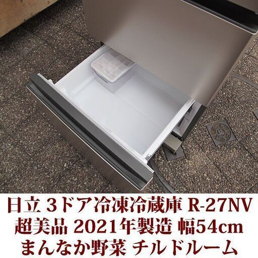 日立 HITACHI 3ドア冷凍冷蔵庫 R-27NV(N) 2021年製造 右開き 265L 超美