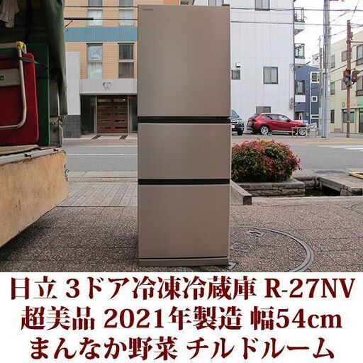 日立 HITACHI 3ドア冷凍冷蔵庫 R-27NV(N) 2021年製造 右開き 265L 超美品 まんなか野菜