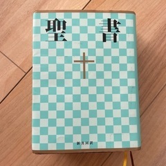 聖書☆(新共同訳 NI44)☆