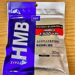 【未使用】DHC HMB エイチエムビー 30日分 1袋