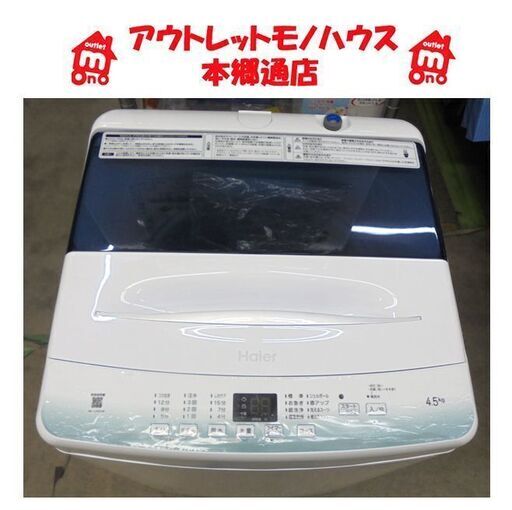 札幌白石区 2022年製 4.5Kg 洗濯機 ハイアール JW-U45HK ジェルボール 洗えるスーツ 本郷通店
