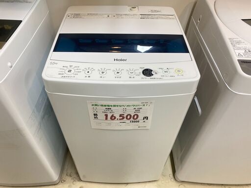宇都宮でお買得な家電を探すなら『オトワリバース!』 洗濯機 ハイアール JW-C55D 5.5kg 2020年製 中古品