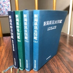 新潟県昆虫図鑑2冊、新潟県野草図鑑2冊