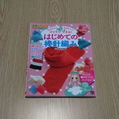 本📙子ども向けはじめての棒針編み