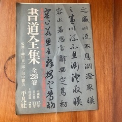 書道全集　全二八巻　