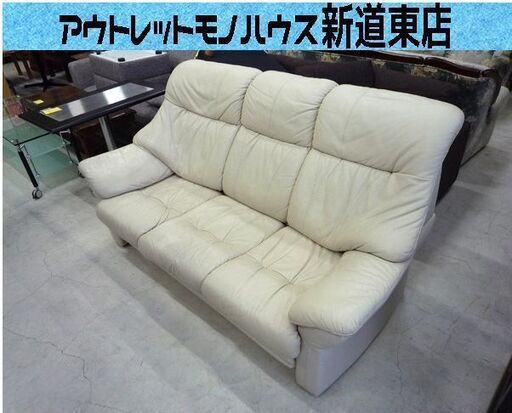 インターリバックス Inter LIVAX レザー ソファ ３人掛け 横幅 約173cm ホワイト系 中古  札幌市東区 新道東店