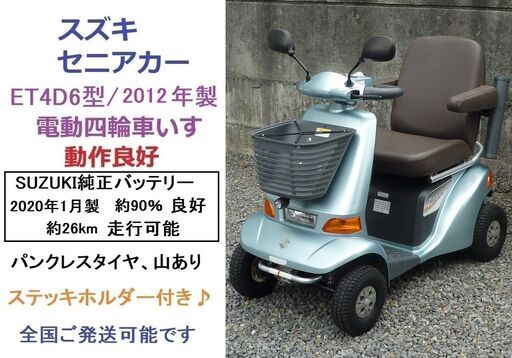 10万円 ♪ スズキ セニアカー 2012年製 ET4D6型 動作良好(バッテリー約90％良好 4時間半以上走行可能)電動四輪車いす/シニアカー★全国格安配送可能/愛媛県松山市