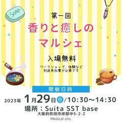 【第一回】香りと癒しのマルシェ開催☆-SuitaSST base -☆