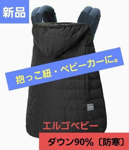 ダウン90%.抱っこひも.防寒.カバー.エルゴ.ウインターマルチプルダウンカバー