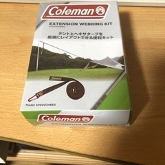 新品　未使用　キャンプ　コールマン　エクステンションウェビングキット