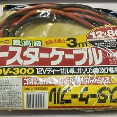 ☆ブースターケーブル　品番：SDDV-300　中古品　500円