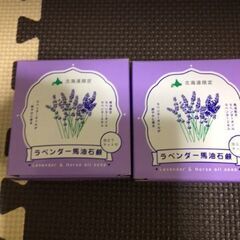 ラベンダー　馬油石鹸２個セット　北海道限定品