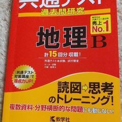 共通テスト2023年版　地理B