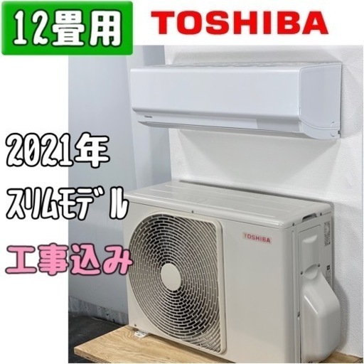 東芝 12畳用 ルームエアコン RAS-H361W/2021年 工事費込み #0149