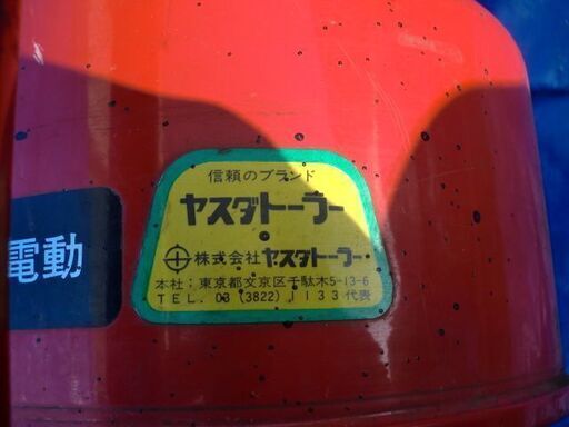ヤスダトーラー FX3型 電動 排水管掃除機 ドレンクリーナー 排水管詰まり直し 現状品 現状品