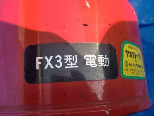 ヤスダトーラー FX3型 電動 排水管掃除機 ドレンクリーナー 排水管詰まり直し 現状品 現状品