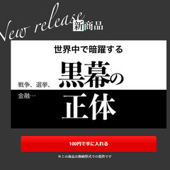 【ネット決済・配送可】世界中で暗躍する黒幕の正体