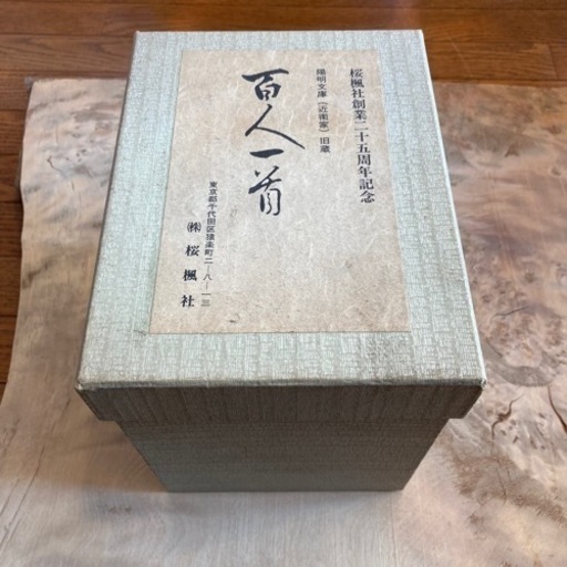 ■高級品・百人一首・㈱桜楓社創業25周年記念品・昭和56年製・未使用品■ □高級品・百人一首・㈱桜楓社創業25周年記念品・昭和56年製・未使用品□