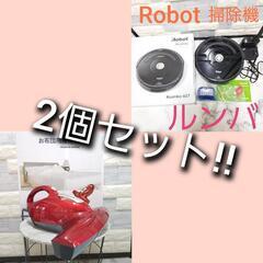 2個セット!!【お得!!】Robot ルンバ 布団クリーナー セット