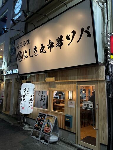 新店 池袋駅徒歩１分 時給1 0円 ラーメン店 Nishiki 池袋のキッチンの無料求人広告 アルバイト バイト募集情報 ジモティー