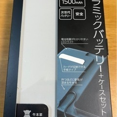 【 未使用品 】i-PhoneX用セラミックバッテリー+ケースセット