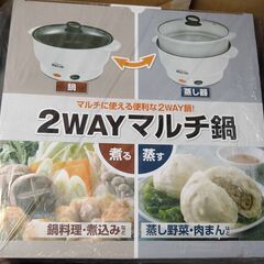 2WAYマルチ鍋