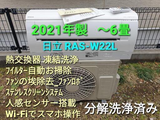 ★ご予約済み◎設置込み、2021年製  日立 RAS-W22L  〜6畳