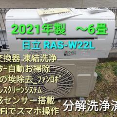 ★ご予約済み◎設置込み、2021年製  日立 RAS-W22L ...