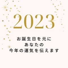 2023年の運勢占い　無料鑑定♪