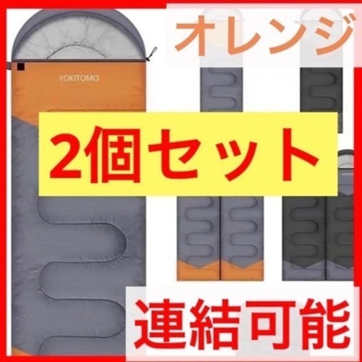 【新品】大特価‼️寝袋　右開き　丸洗い可　中綿　キャンプ　アウトドア　防災　2個セット