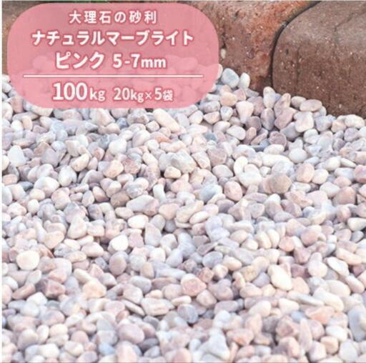【決まりました】【新品未使用】砂利　ナチュラルマーブライト ピンク 5-7mm\n60kg (20kg×3袋セット)