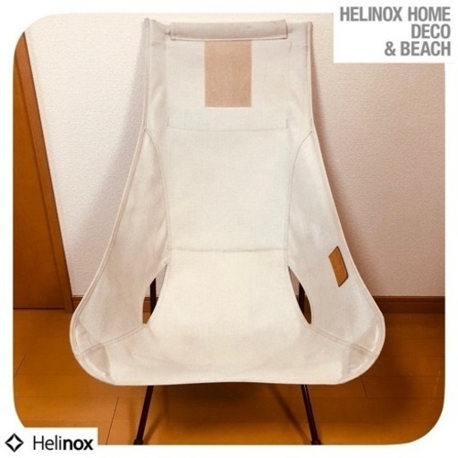 Helinox ヘリノックス　サンセットチェア　ベージュ　ハイバック　収納袋付き