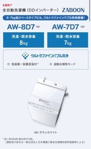 ⭐︎お取引先が決まりました【東芝7㌔洗濯機】ZABOON 全自動洗濯機 AW-7D7 / 毛布なども洗える大きさです！