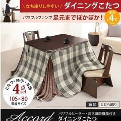【立ち座りラクラク】こたつ 105x80cm 4点セット ダイニングテーブル パワフルヒーター