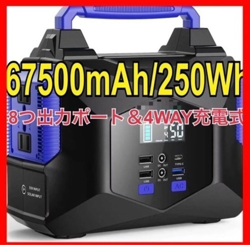 【新品】ポータブル電源 大容量 67500mAh/250Wh 蓄電池 家庭用