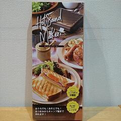 【新品】ホットサンドメーカー