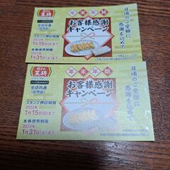 餃子の王将　餃子無料券☆使用期限１月３１日迄