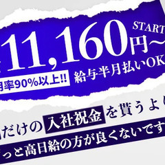 ≪日給11,160円！≫積極採用中★未経験からガッツリ稼げる！高...